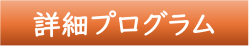 詳細プログラム