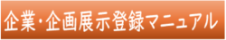 企業企画展示マニュアル