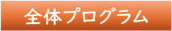 全体プログラム