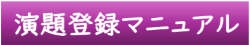 演題登録マニュアル